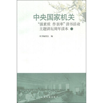 中央“强素质作表率”读书活动主题讲坛周年读本2 pdf epub mobi 电子书 下载