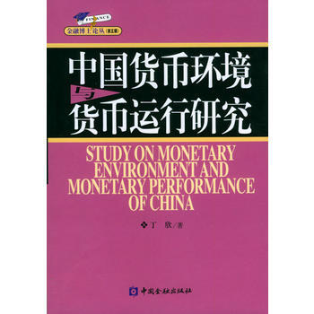 中国货币环境与货币运行研究/金融博士论丛 pdf epub mobi 下载