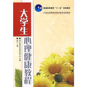 大學生心理健康教程 pdf epub mobi 下载