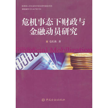 危机事态下财政与金融动员研究