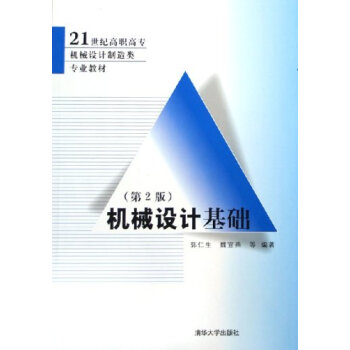 機械設計基礎 pdf epub mobi 下载
