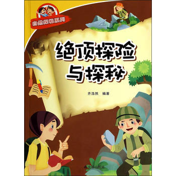 绝顶探险与探秘 自然探秘系列 pdf epub mobi 下载