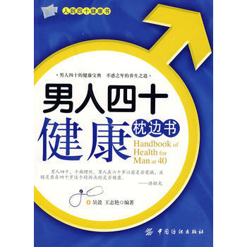 男人四十健康枕邊書 pdf epub mobi 下载