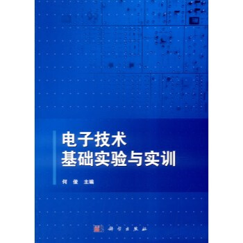 正版现货 电子技术基础实验与实训 科学出版社 pdf epub mobi 下载