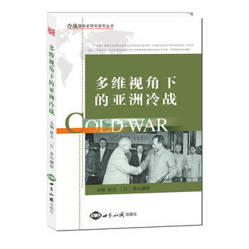 多維視角下的亞洲冷戰 pdf epub mobi 下载
