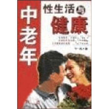 中老年性生活與健康 pdf epub mobi 下载