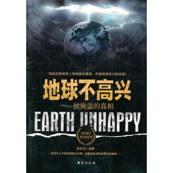 地球不高興-被掩蓋的真像 pdf epub mobi 下载