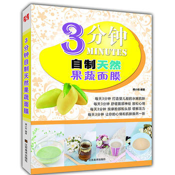 3分鍾自製天然果蔬麵膜 pdf epub mobi 下载