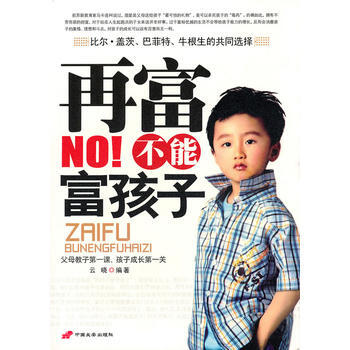 再富不能富孩子 pdf epub mobi 下载