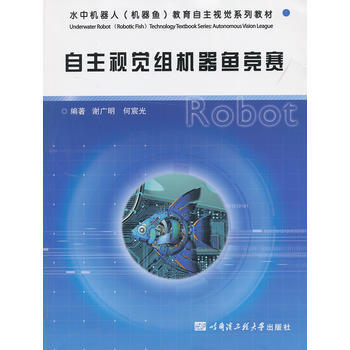 自主視覺組機器魚競賽 pdf epub mobi 下载