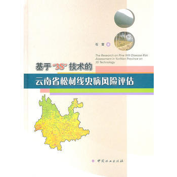 基于3S技术的云南省松材线虫病风险评估 pdf epub mobi 电子书 下载