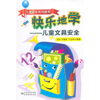兒童安全係列圖書 快樂的學---兒童文具安全 pdf epub mobi 下载