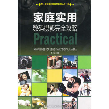 家庭实用数码摄影完全攻略 pdf epub mobi 电子书 下载
