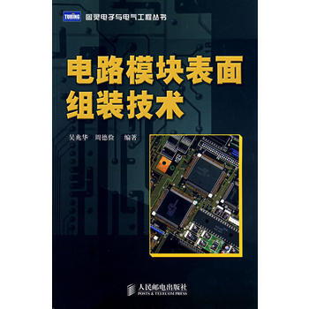 电路模块表面组装技术(本科) pdf epub mobi 下载