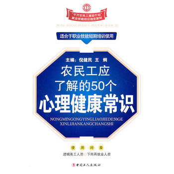 農民工應瞭解的50個心理健康常識 pdf epub mobi 下载