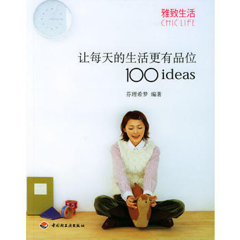 讓每天的生活更有品位100ideas——雅緻生活 pdf epub mobi 下载