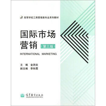 高等学校工商管理类专业系列教材：国际市场营销(第3版) pdf epub mobi 下载