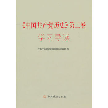 《中国党历史》第二卷学习导读 pdf epub mobi 电子书 下载