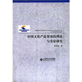 中国文化产品贸易的理论与实证研究 pdf epub mobi 电子书 下载