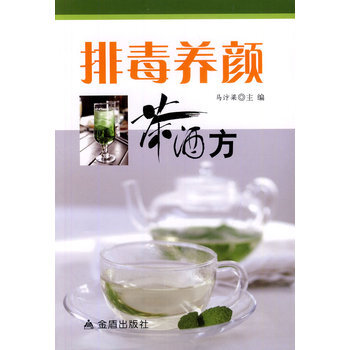 排毒養顔茶酒方 pdf epub mobi 下载