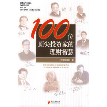 100位投资家的理财智慧