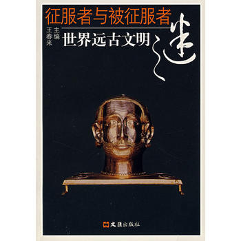 征服者与被征服者:世界远古文明之谜