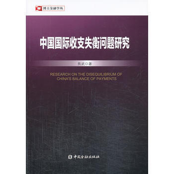 中国国际收支失衡问题研究 pdf epub mobi 电子书 下载