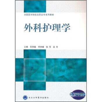 外科護理學 pdf epub mobi 下载