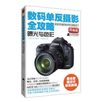 数码单反摄影全攻略—曝光与色彩 pdf epub mobi 电子书 下载