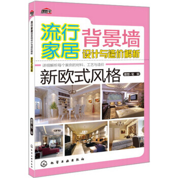 流行家居背景墙设计与造价解析 新欧式风格 pdf epub mobi 电子书 下载
