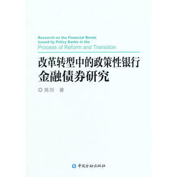 改革转型中的政策性银行金融债券研究