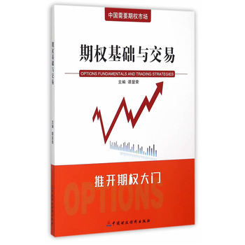 期权基础与交易 pdf epub mobi 下载