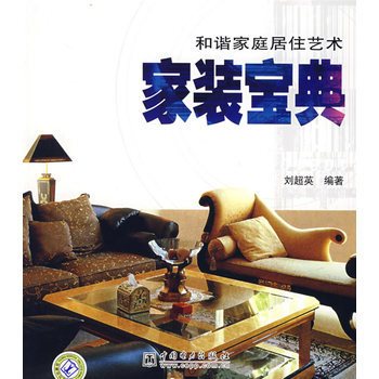 和谐家庭居住艺术 家装宝典 pdf epub mobi 电子书 下载