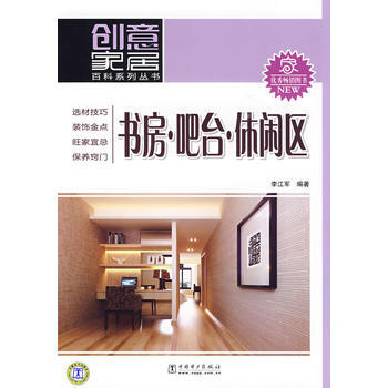 创意家居百科系列丛书 书房?吧台?休闲区