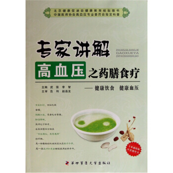 專傢講解高血壓之藥膳食療：健康飲食 健康血壓 pdf epub mobi 下载