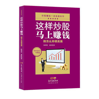 这样炒股马上赚钱一股怎么炒提高篇 pdf epub mobi 下载