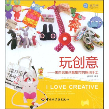 玩创意：来自疯果创意集市的原创手工 pdf epub mobi 电子书 下载