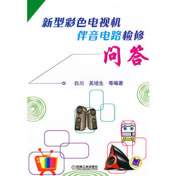 新型彩色電視機伴音電路檢修問答 pdf epub mobi 電子書 下載