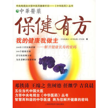 保健有方:我的健康我做主-解開健康長壽的密碼 pdf epub mobi 下载