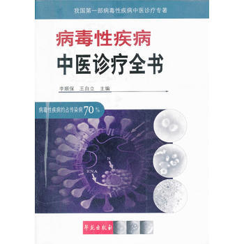 病毒性疾病中醫診療全書 pdf epub mobi 下载