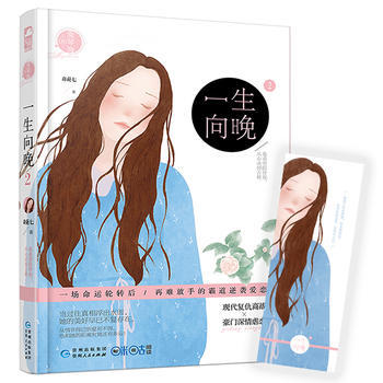 一生向晚2(赠精美书签一枚) 奇葩七