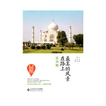 美的风景在路上 亚洲篇