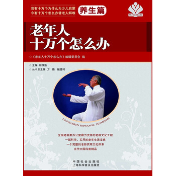 老年人十万个怎么办 养生篇 pdf epub mobi 电子书 下载
