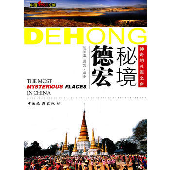 秘境德宏 pdf epub mobi 电子书 下载