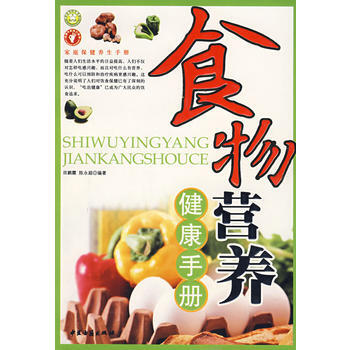 食物营养健康手册 pdf epub mobi 电子书 下载