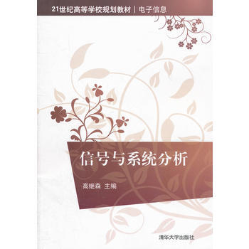 信号与系统分析(21世纪高等学校规划教材 电子信息)