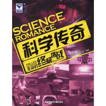 科學傳奇：生命的挑戰 pdf epub mobi 下载