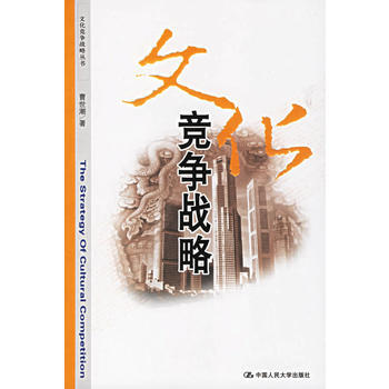 文化竞争战略 pdf epub mobi 电子书 下载