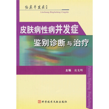 皮肤病性病并发症鉴别诊断与治疗 pdf epub mobi 电子书 下载