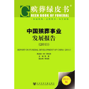中国殡葬事业发展报告(2011) pdf epub mobi 电子书 下载